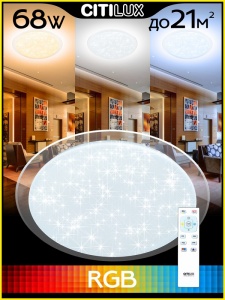 Потолочный светодиодный светильник Citilux Спутник 68W 3000-5500K RGB CL734680G