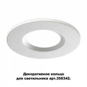 Декоративное кольцо Novotech Regen 358343