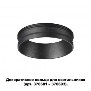 Декоративное кольцо Novotech Unite 370701
