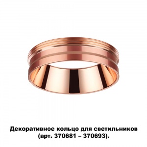 Декоративное кольцо Novotech Unite 370702