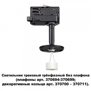 Трековый светильник трехфазный Novotech Unite 370686