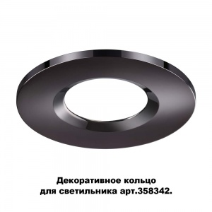 Декоративное кольцо Novotech Regen 358345