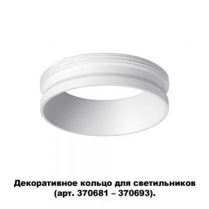 Декоративное кольцо Novotech Unite 370700