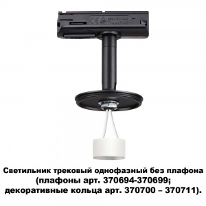 Трековый светильник однофазный Novotech Unite 370684
