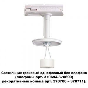 Трековый светильник однофазный Novotech Unite 370683