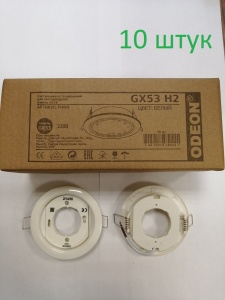 Комплект встраиваемых светильников 10 штук Odeon GX53 H2 пластик белый FNW3/10